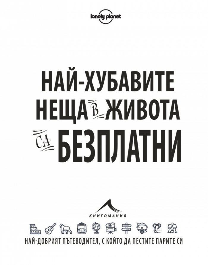 Най-хубавите неща в живота са безплатни: 884 интересни места в повече от 60 града по света