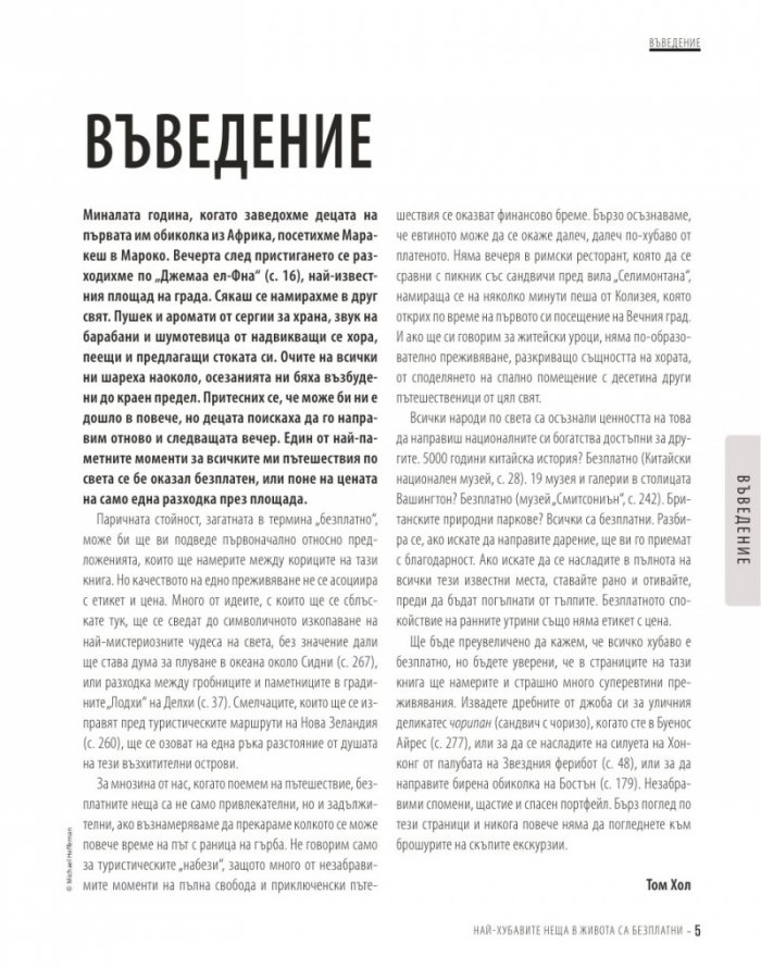 Най-хубавите неща в живота са безплатни: 884 интересни места в повече от 60 града по света