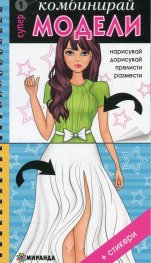 Комбинирай супер модели 1