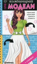 Комбинирай супер модели 1