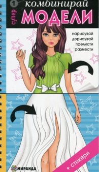 Комбинирай супер модели 1