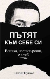 Пътят към себе си. Всичко, което търсиш, е в теб