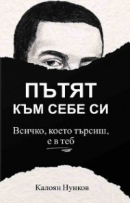 Пътят към себе си. Всичко, което търсиш, е в теб
