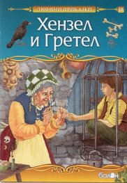 Хензел и Гретел (Любими приказки)