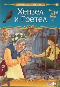 Хензел и Гретел (Любими приказки)