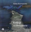 Куфар за бездната