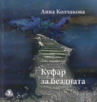 Куфар за бездната
