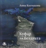 Куфар за бездната