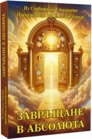 Завръщане в Абсолюта