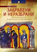Забравени и неразбрани. Събития и личности от Българското Средновековие