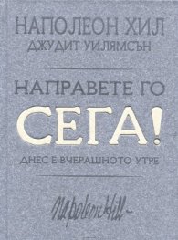 Направете го сега! Днес е вчерашното утре