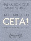 Направете го сега! Днес е вчерашното утре