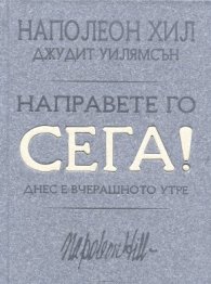Направете го сега! Днес е вчерашното утре
