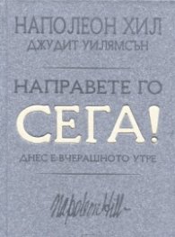 Направете го сега! Днес е вчерашното утре