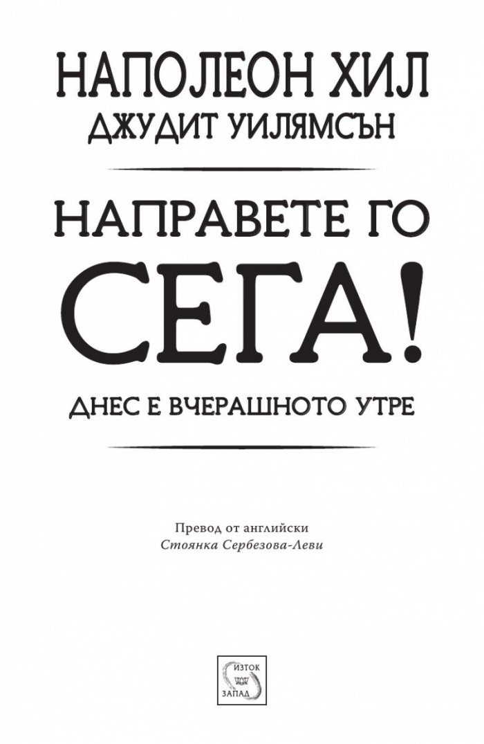 Направете го сега! Днес е вчерашното утре