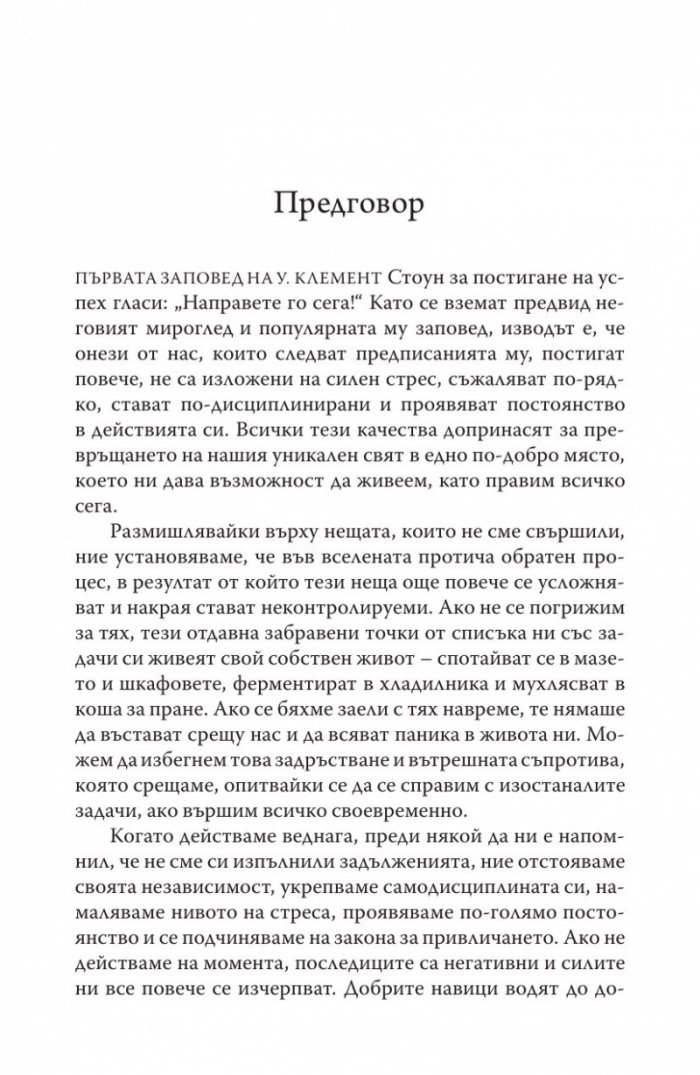 Направете го сега! Днес е вчерашното утре