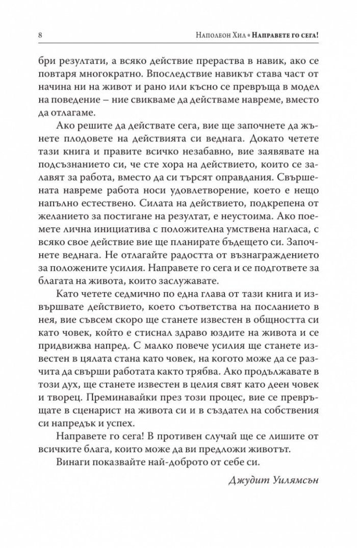 Направете го сега! Днес е вчерашното утре