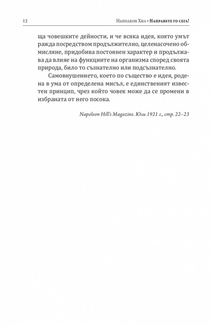 Направете го сега! Днес е вчерашното утре