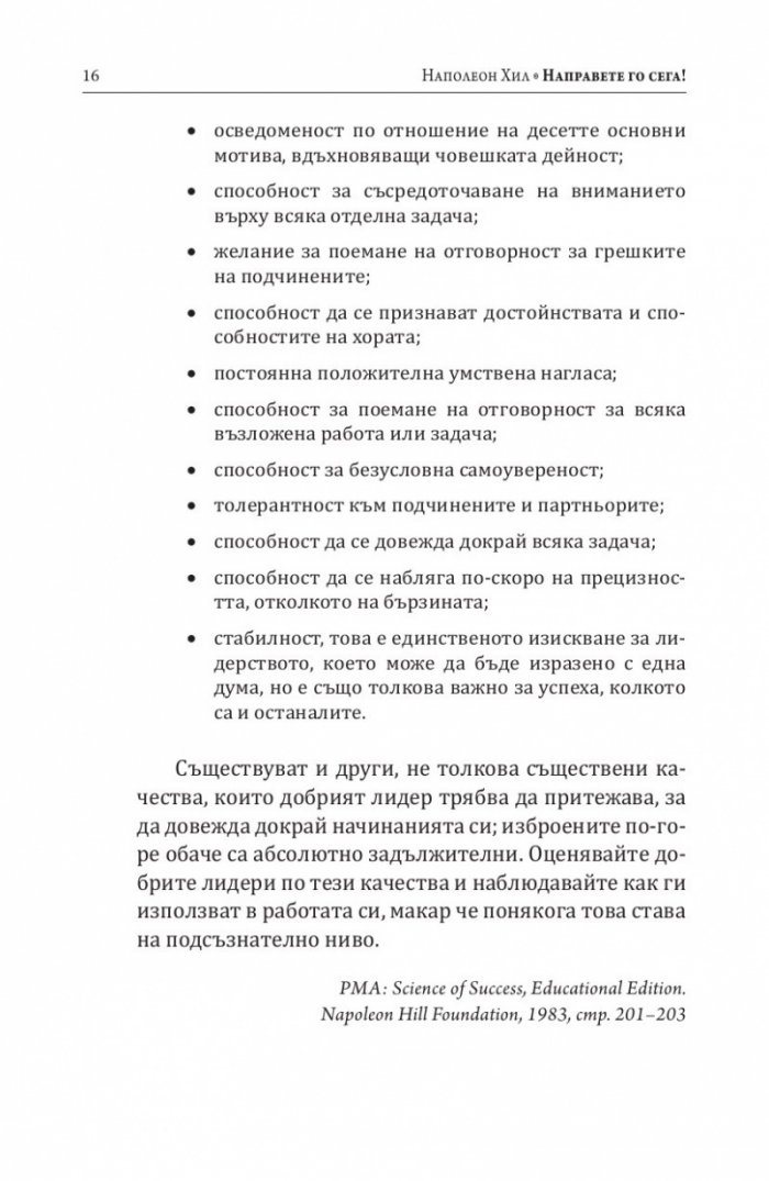 Направете го сега! Днес е вчерашното утре
