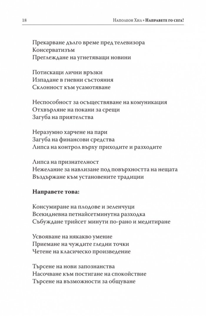 Направете го сега! Днес е вчерашното утре