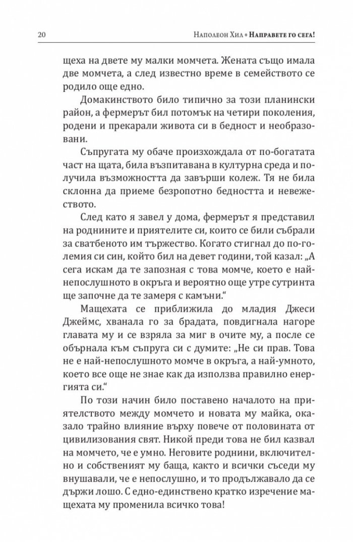 Направете го сега! Днес е вчерашното утре