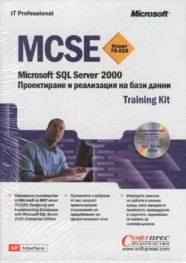 MCSE - Проектиране и реализация на бази данни