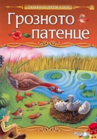 Грозното патенце (Любими приказки)