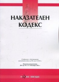 Наказателен кодекс. Последна актуализация ДВ. бр.83 от 21 октомври 2016 г.