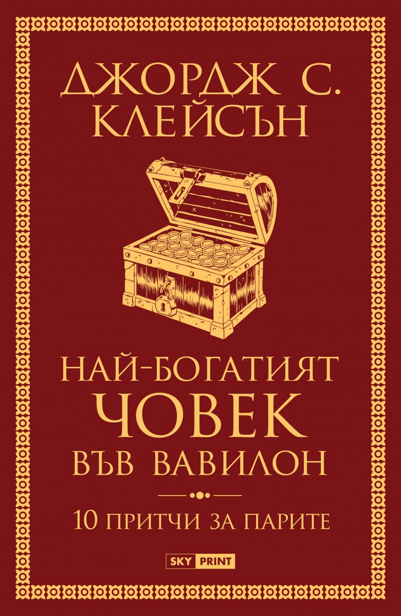 Мъдростта на Вавилон: Вечните уроци за богатство от Джордж С. Клейсън
