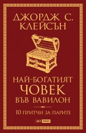 Най-богатият човек във Вавилон (нова корица)