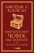 Най-богатият човек във Вавилон (нова корица)