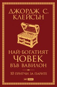 Най-богатият човек във Вавилон (нова корица)