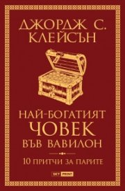 Най-богатият човек във Вавилон (нова корица)