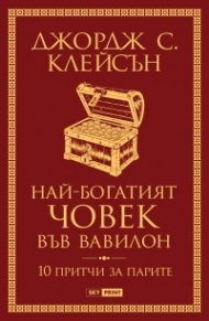 Най-богатият човек във Вавилон (нова корица)