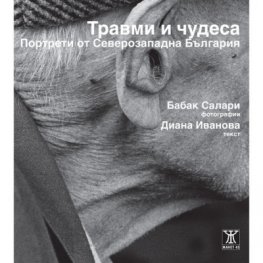 Травми и чудеса. Портрети от Северозападна България
