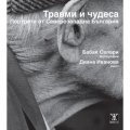 Травми и чудеса. Портрети от Северозападна България
