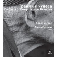 Травми и чудеса. Портрети от Северозападна България