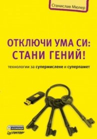 Отключи ума си: Стани гений! - Технологии за супермислене и суперпамет