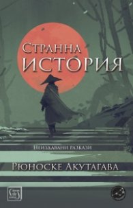 Странна история
