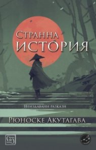 Странна история