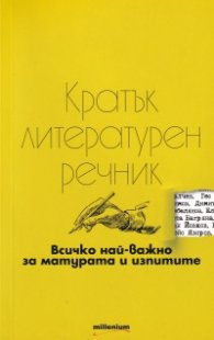Кратък литературен речник. Всичко най-важно за матурата и изпитите