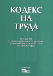 *Кодекс на труда/ Последни изменения ДВ; Бр.75 - 2006