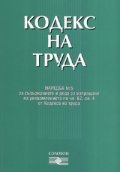 *Кодекс на труда/ Последни изменения ДВ; Бр.75 - 2006