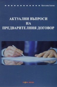 Актуални въпроси на предварителния договор