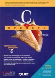 С в примери