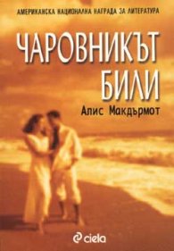 Чаровникът Били