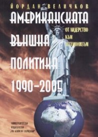 Американската външна политика 1990-2005: От лидерство към хегемонизъм