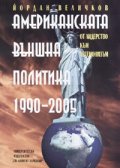 Американската външна политика 1990-2005: От лидерство към хегемонизъм