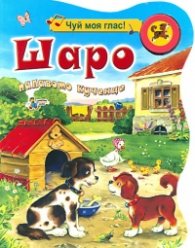Шаро палавото кученце/ Чуй моя глас!