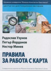 Правила за работа с карта